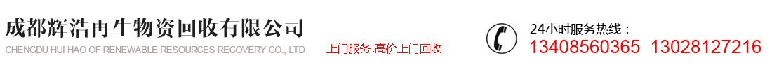 成都mansion88再生资源接纳有限公司