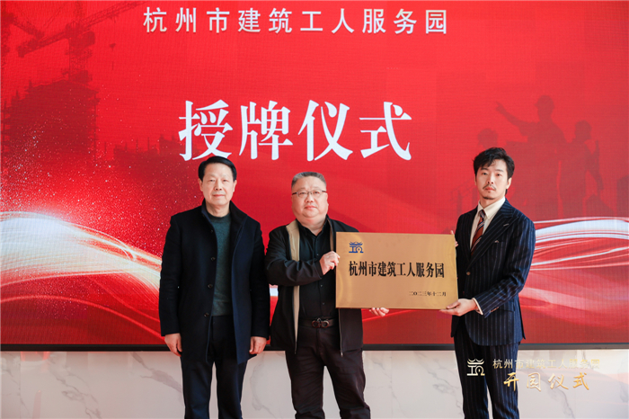 杭州市建筑业协会副会长葛瑞平宣读杭州市建筑工人服务园成立批复文件，并为园区授牌.jpg