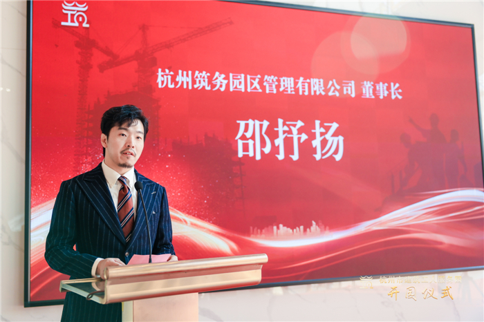 杭州筑务园区管理有限公司董事长邵抒扬作表态发言。.jpg